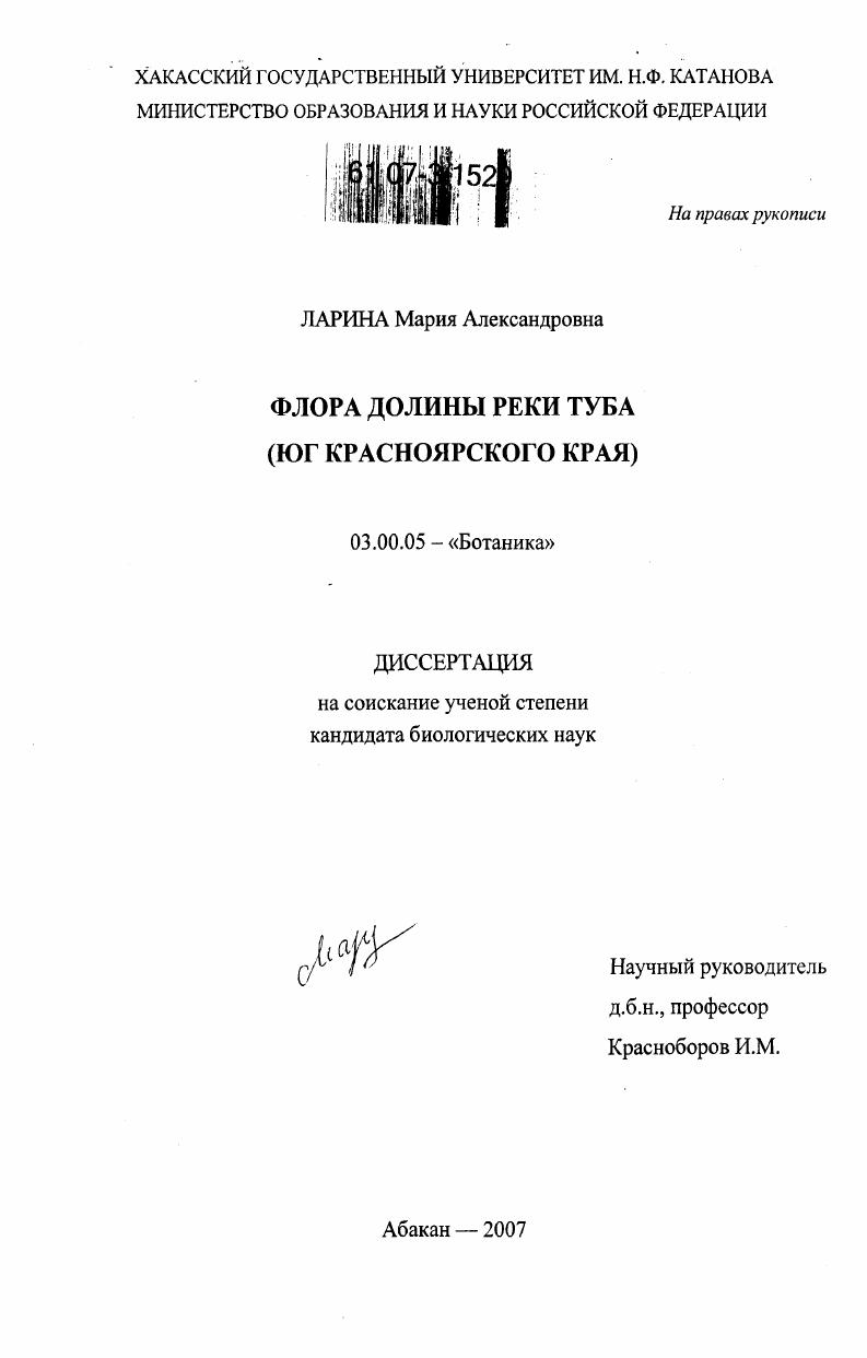 скачать диссертацию Флора долины реки Туба : юг Красноярского края Флора долины реки Туба : юг Красноярского края