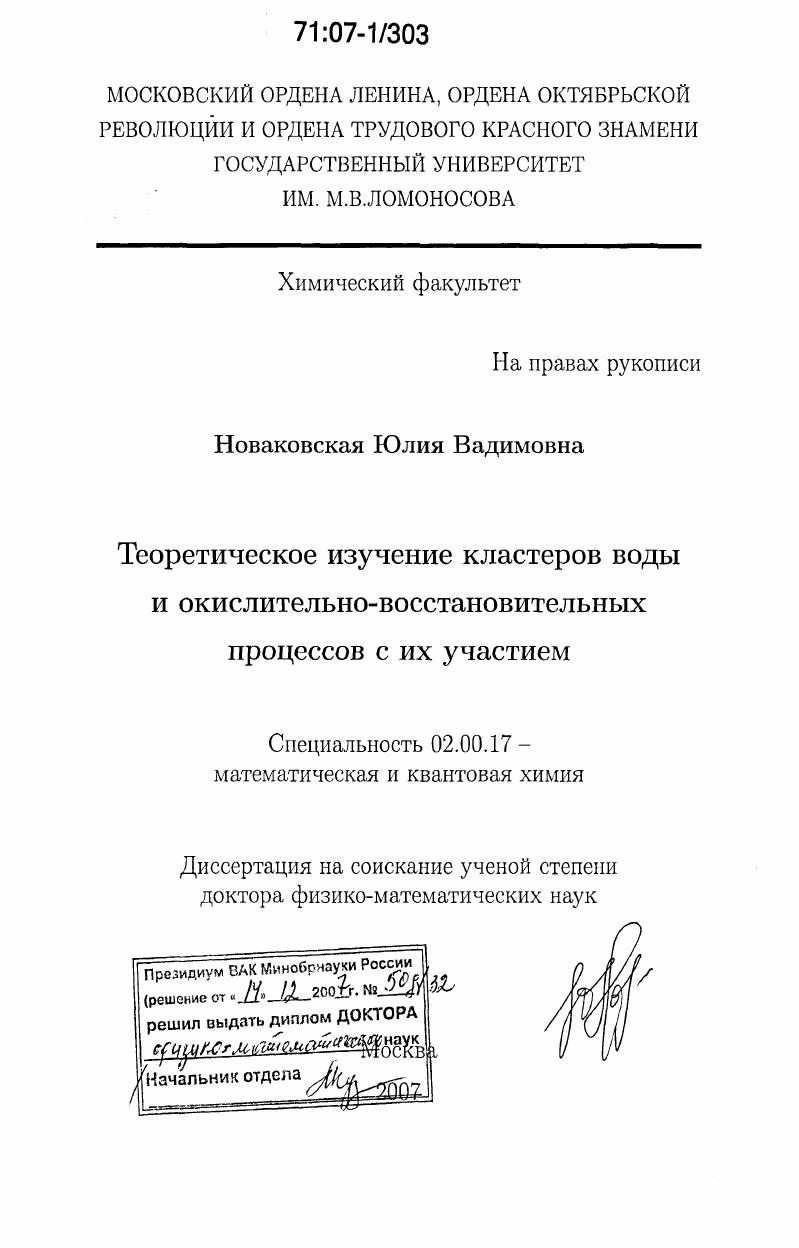 Теоретическое изучение кластеров воды и окислительно-восстановительных процессов с их участием
