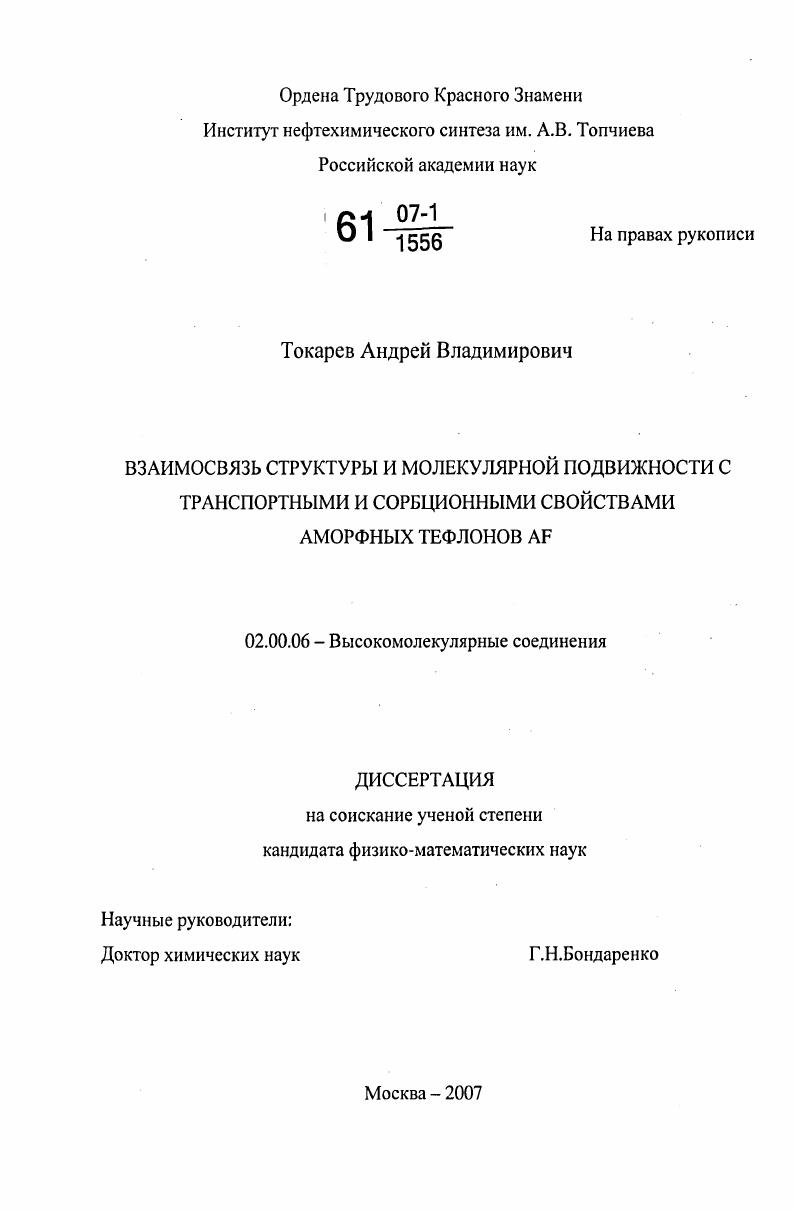 Взаимосвязь структуры и молекулярной подвижности с транспортными и сорбционными свойствами аморфных тефлонов AF