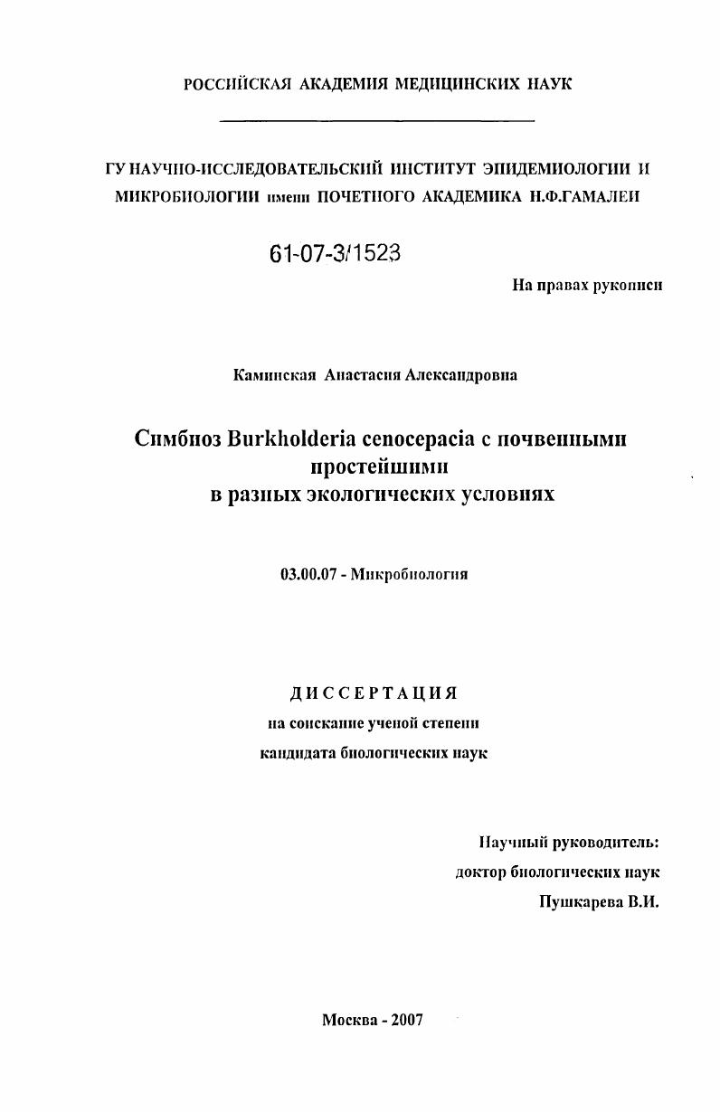 скачать диссертацию Симбиоз Burkholderia cenocepacia с почвенными простейшими в разных экологических условиях Симбиоз Burkholderia cenocepacia с почвенными простейшими в разных экологических условиях