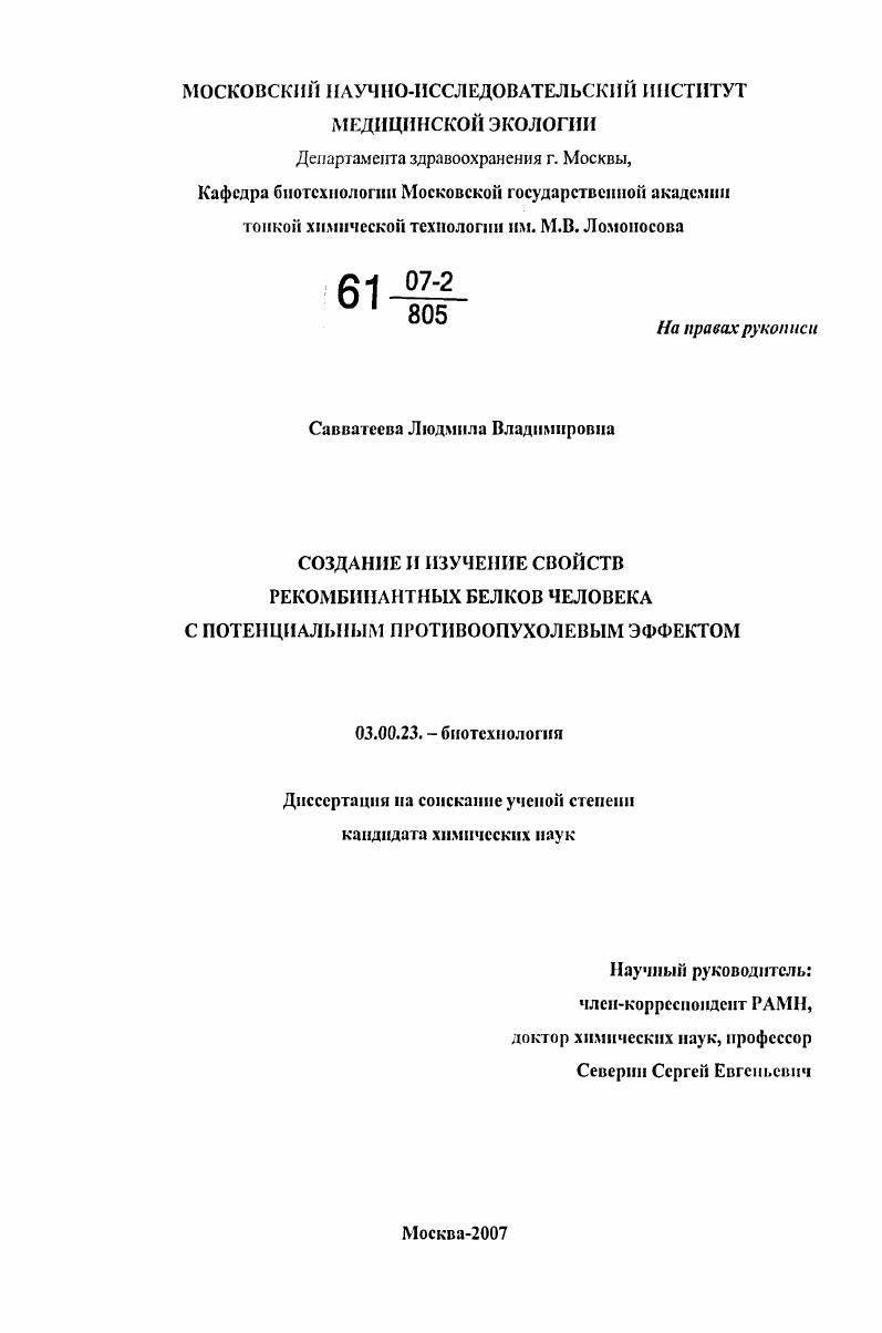 Создание и изучение свойств рекомбинантных белков человека с потенциальным противоопухолевым эффектом