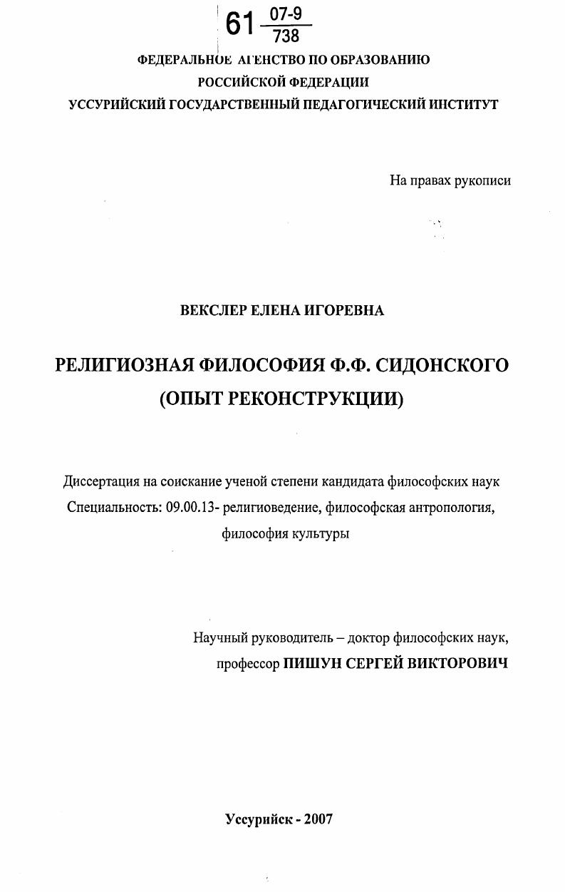 Религиозная философия Ф.Ф. Сидонского : опыт реконструкции