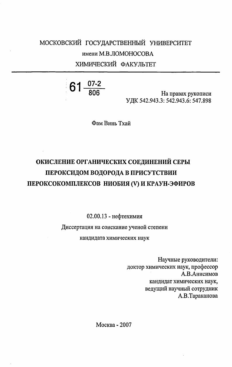 Окисление органических соединений серы пероксидом водорода в присутствии пероксокомплексов ниобия (V) и краун-эфиров