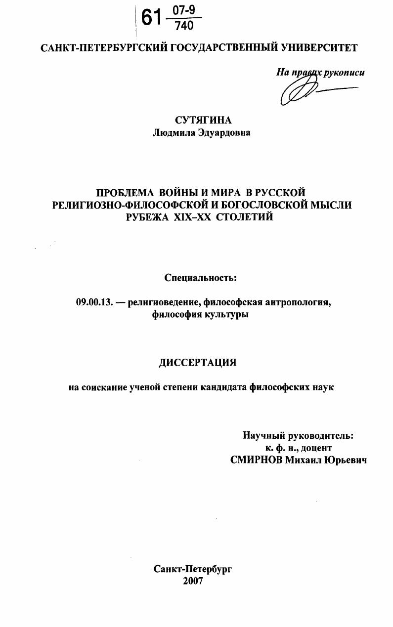 Проблема войны и мира в русской религиозно-философской и богословской мысли рубежа XIX - XX столетий