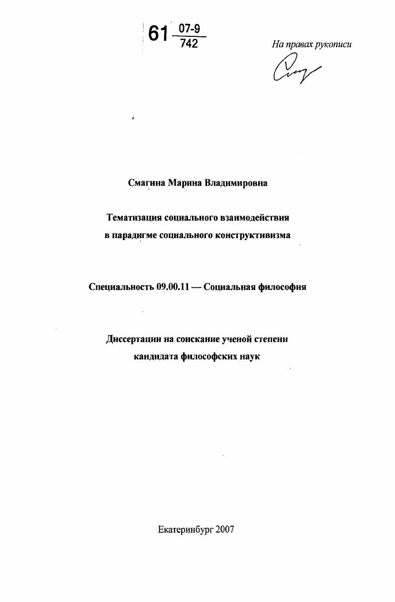 скачать диссертацию Тематизация социального взаимодействия в парадигме социального конструктивизма Тематизация социального взаимодействия в парадигме социального конструктивизма