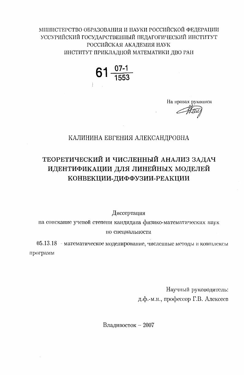 Теоретический и численный анализ задач идентификации для линейных моделей конвекции - диффузии - реакции