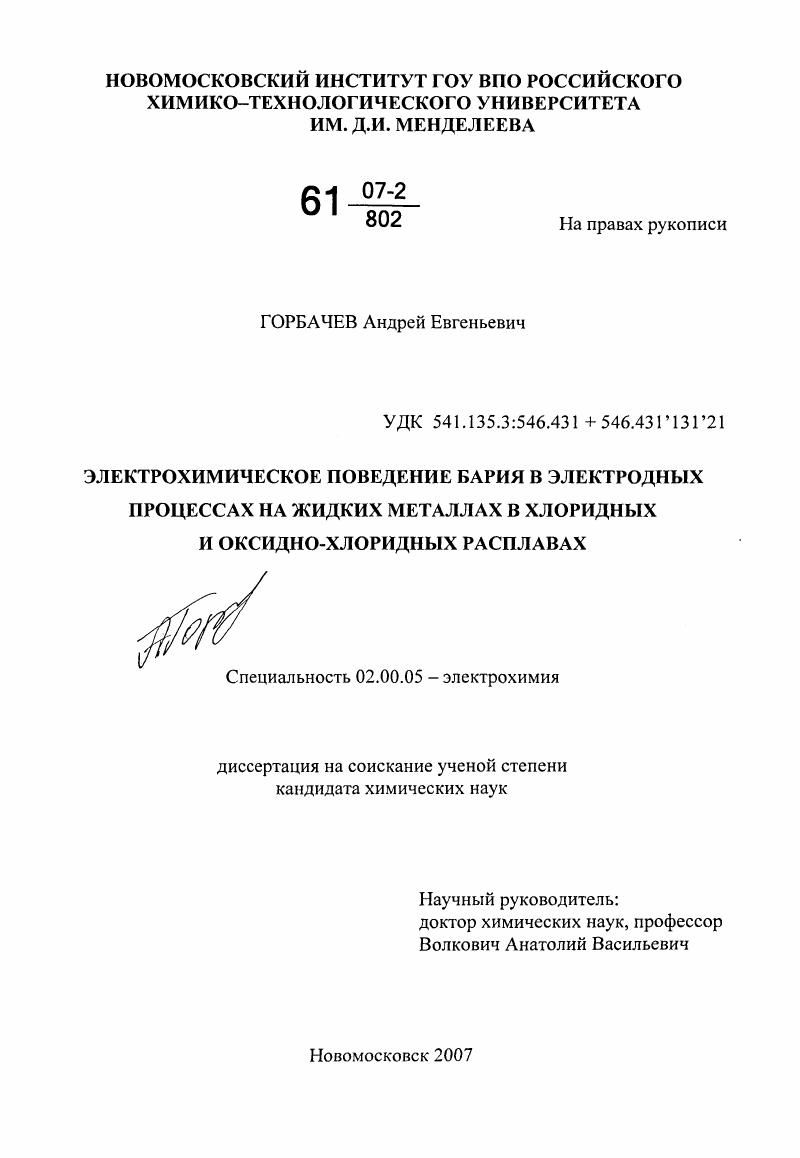 Электрохимическое поведение бария в электродных процессах на жидких металлах в хлоридных и оксидно-хлоридных расплавах