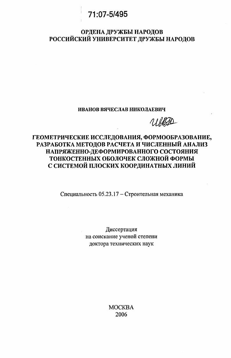 Геометрические исследования, формообразование, разработка методов расчета и численный анализ напряженно-деформированного состояния тонкостенных оболочек сложной формы с системой плоских координатных линий