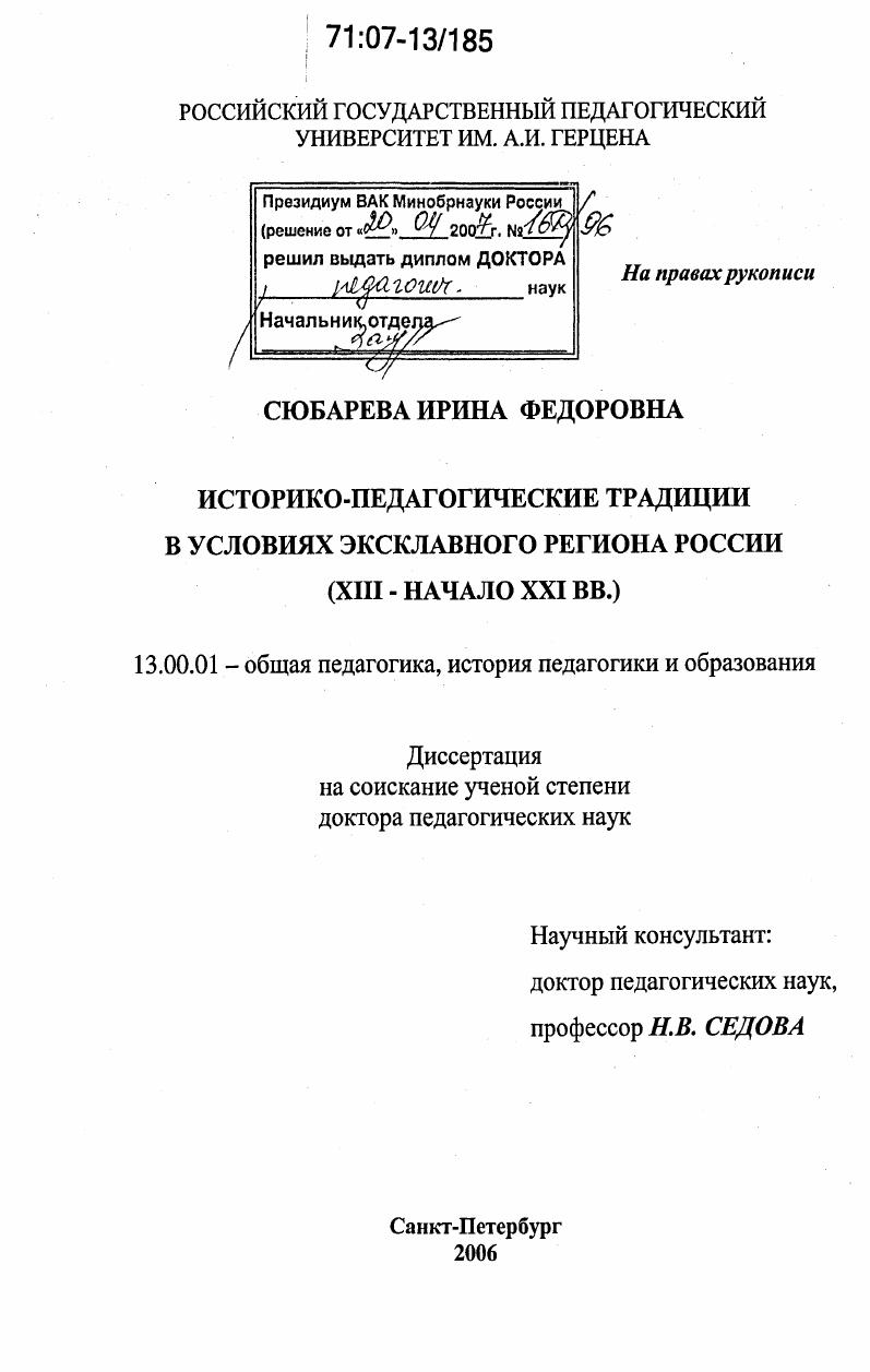 скачать диссертацию Историко-педагогические традиции в условиях эксклавного региона России : XIII - начало XXI вв. Историко-педагогические традиции в условиях эксклавного региона России : XIII - начало XXI вв.