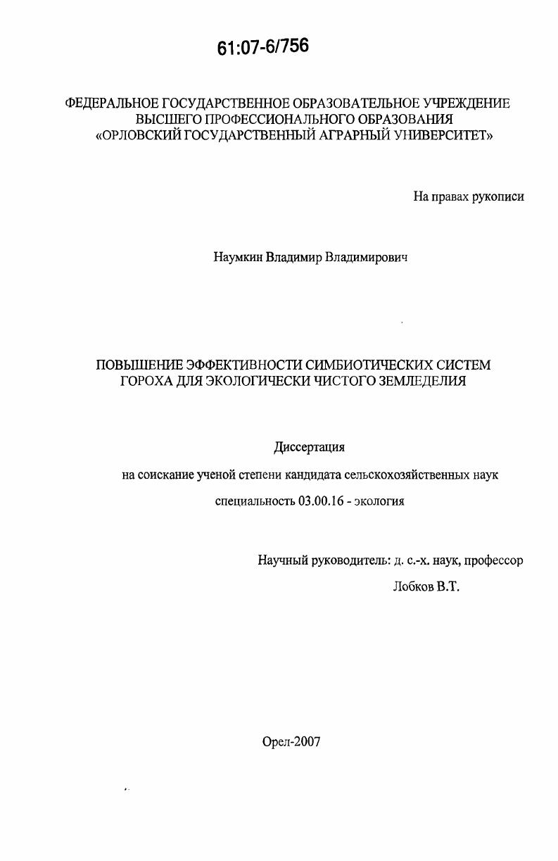 Повышение эффективности симбиотических систем гороха для экологически чистого земледелия
