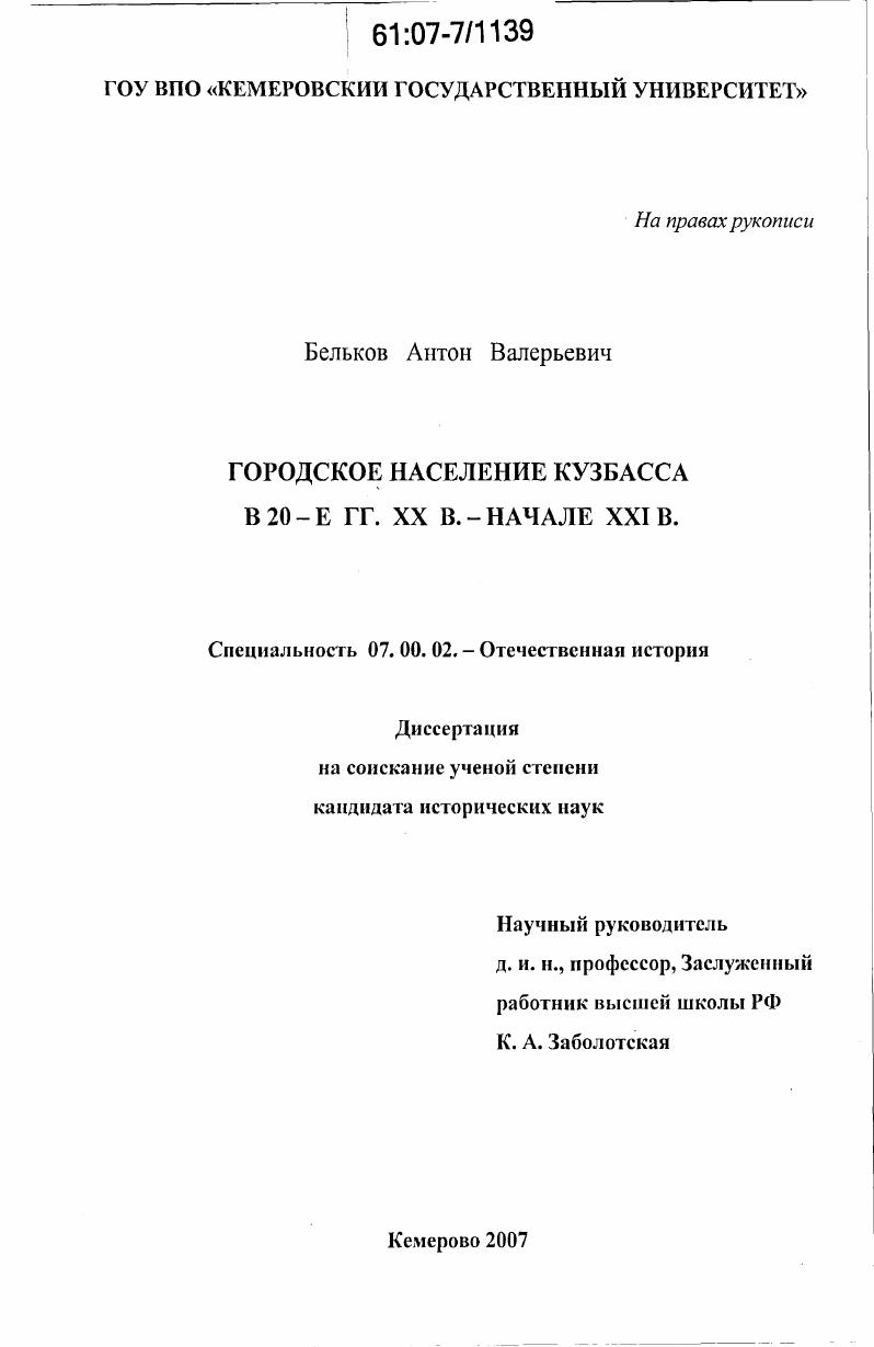 Городское население Кузбасса в 20-е гг. XX в.-начале XXI в.