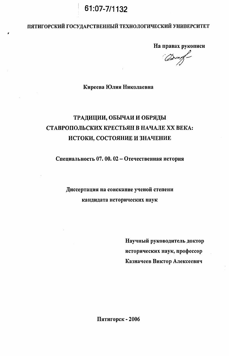 Традиции, обычаи и обряды ставропольских крестьян в начале XX века: истоки, состояние и значение