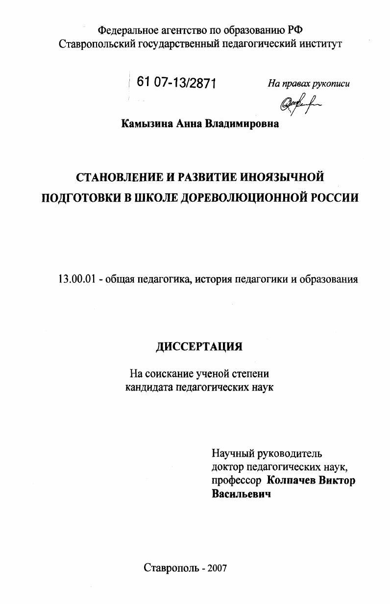 скачать диссертацию Становление и развитие иноязычной подготовки в школе дореволюционной России Становление и развитие иноязычной подготовки в школе дореволюционной России
