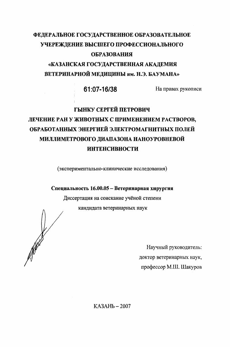 Лечение ран у животных с применением растворов, обработанных энергией электромагнитных полей миллиметрового диапазона наноуровневой интенсивности : экспериментально-клинические исследования