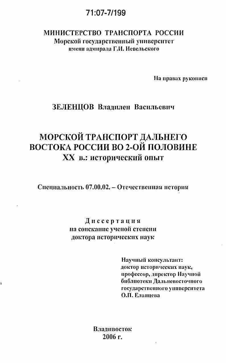 скачать диссертацию Морской транспорт Дальнего Востока России во 2-ой половине XX в.: исторический опыт Морской транспорт Дальнего Востока России во 2-ой половине XX в.: исторический опыт