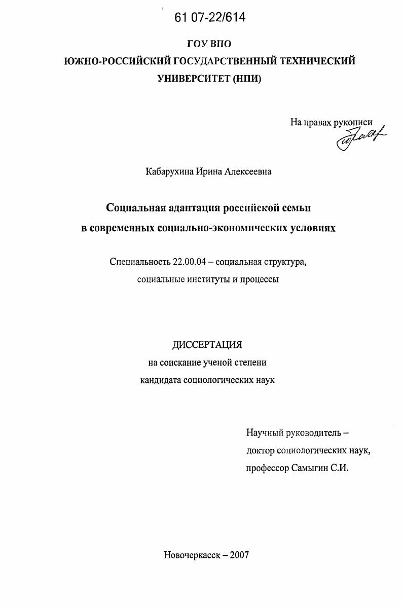 скачать диссертацию Социальная адаптация российской семьи в современных социально-экономических условиях Социальная адаптация российской семьи в современных социально-экономических условиях