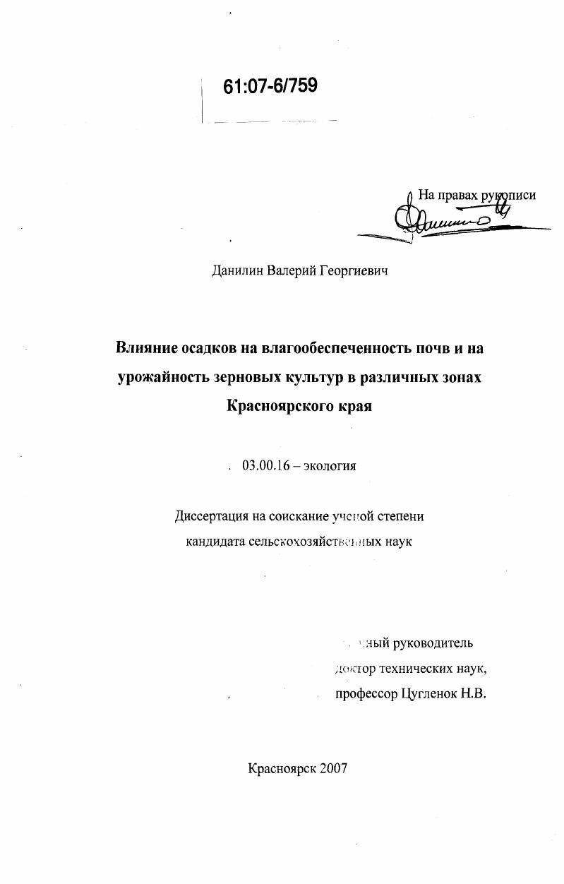 Влияние осадков на влагообеспеченность почв и на урожайность зерновых культур в различных зонах Красноярского края