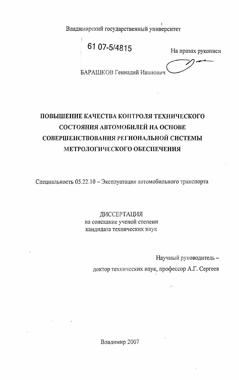 скачать диссертацию Повышение качества контроля технического состояния автомобилей на основе совершенствования региональной системы метрологического обеспечения Повышение качества контроля технического состояния автомобилей на основе совершенствования региональной системы метрологического обеспечения