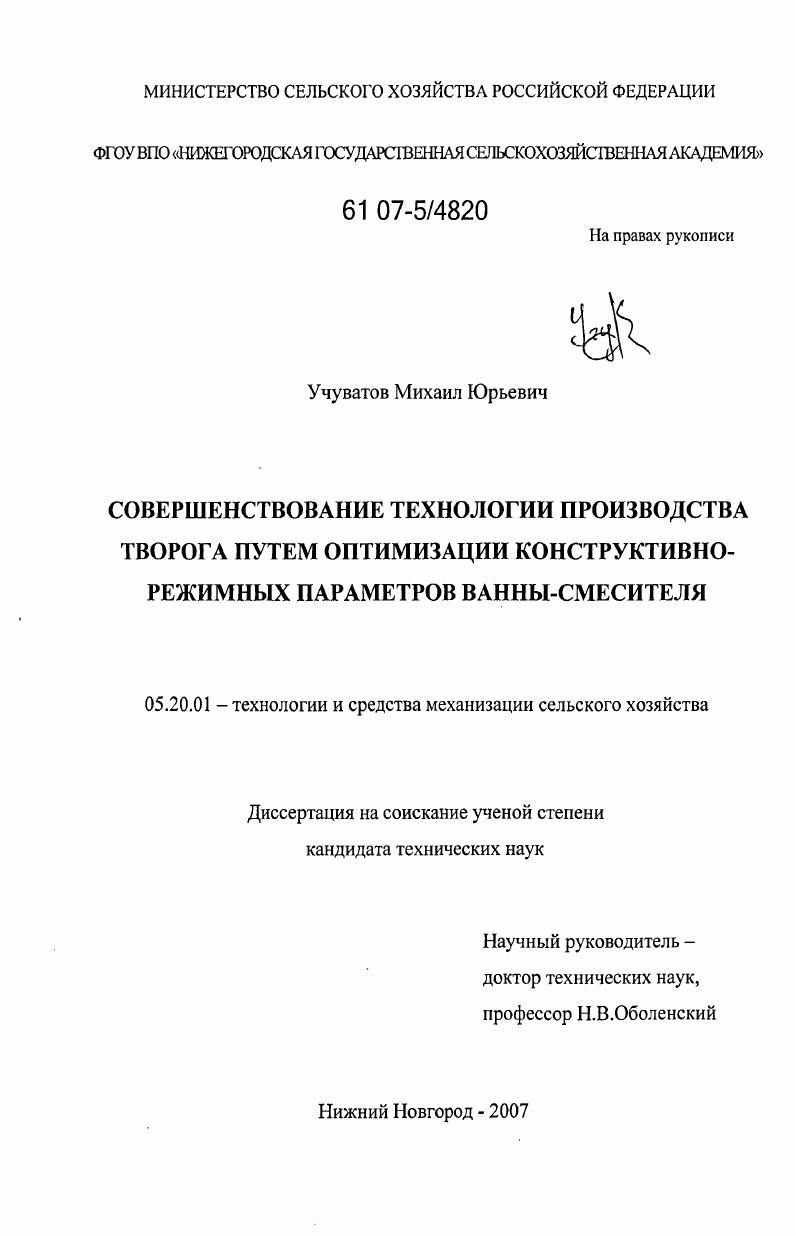 Совершенствование технологии производства творога путем оптимизации конструктивно-режимных параметров ванны-смесителя