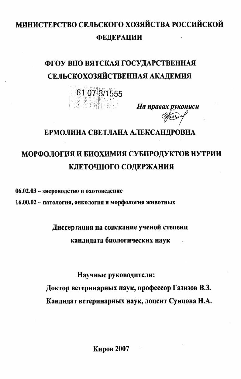 Морфология и биохимия субпродуктов нутрии клеточного содержания