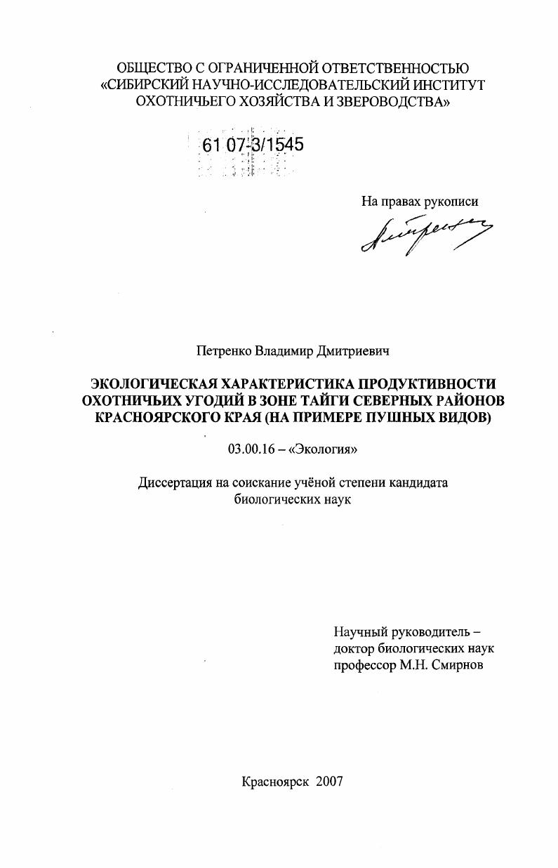 скачать диссертацию Экологическая характеристика продуктивности охотничьих угодий в зоне тайги северных районов Красноярского края : на примере пушных видов Экологическая характеристика продуктивности охотничьих угодий в зоне тайги северных районов Красноярского края : на примере пушных видов