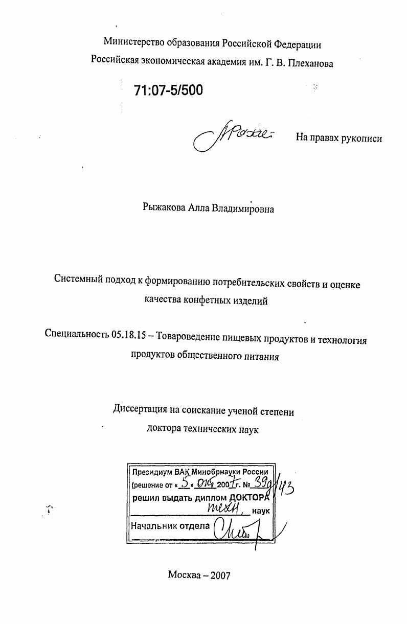 Системный подход к формированию потребительских свойств и оценке качества конфетных изделий