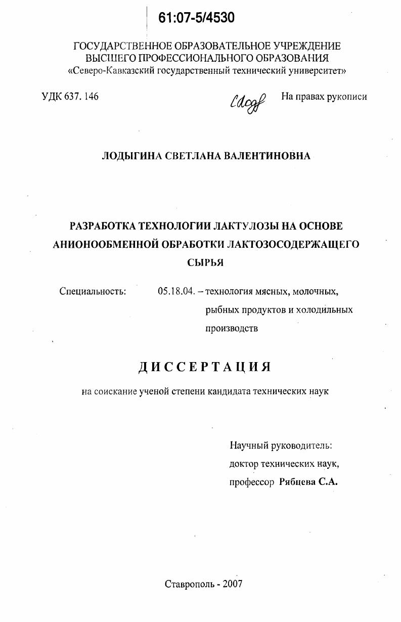 Разработка технологии лактулозы на основе анионообменной обработки лактозосодержащего сырья