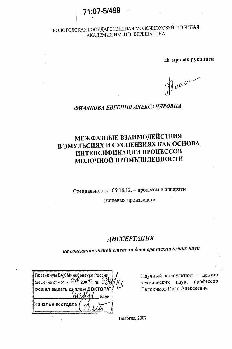 Межфазные взаимодействия в эмульсиях и суспензиях как основа интенсификации процессов молочной промышленности