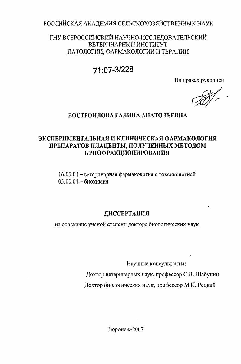 Экспериментальная и клиническая фармакология препаратов плаценты, полученных методом криофракционирования