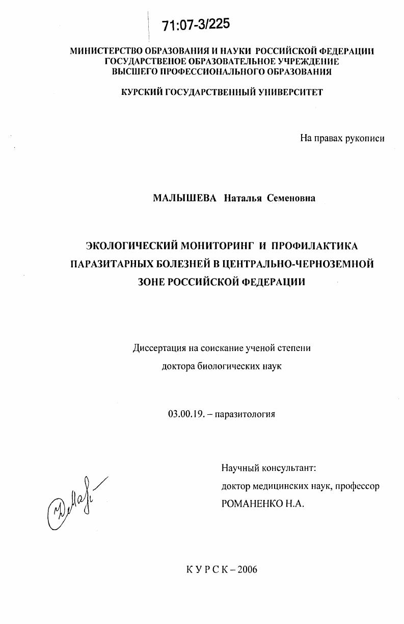 Экологический мониторинг и профилактика паразитарных болезней в Центрально-Черноземной зоне Российской Федерации