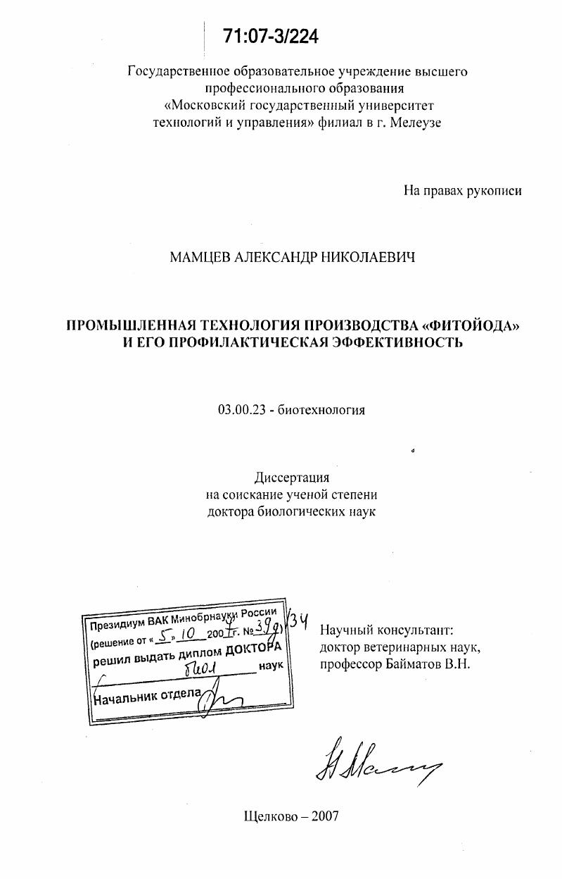 Промышленная технология производства "Фитойода" и его профилактическая эффективность