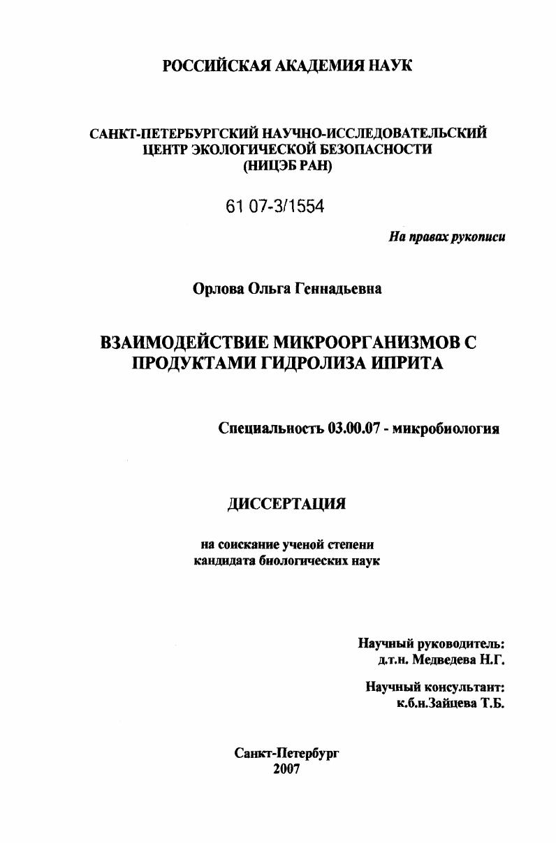 скачать диссертацию Взаимодействие микроорганизмов с продуктами гидролиза иприта Взаимодействие микроорганизмов с продуктами гидролиза иприта