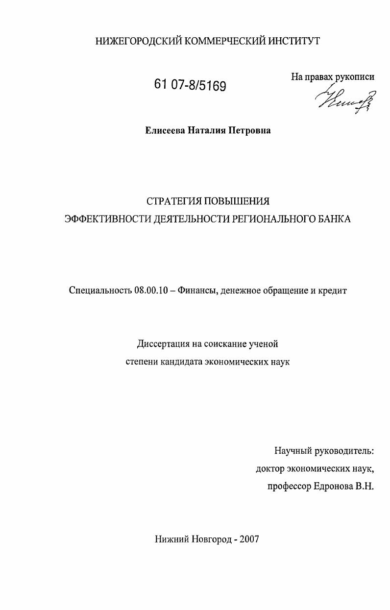 скачать диссертацию Стратегия повышения эффективности деятельности регионального банка Стратегия повышения эффективности деятельности регионального банка