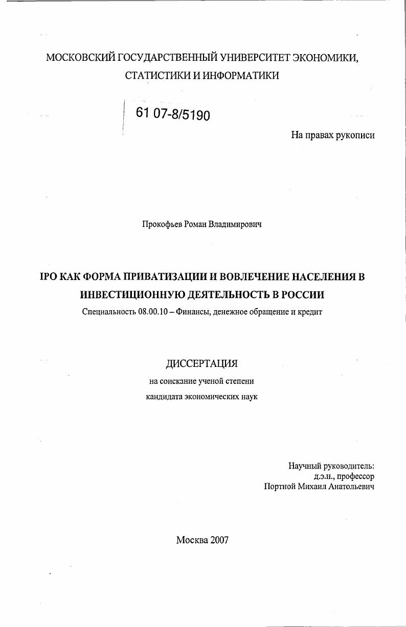IPO как форма приватизации и вовлечения населения в инвестиционную деятельность в России
