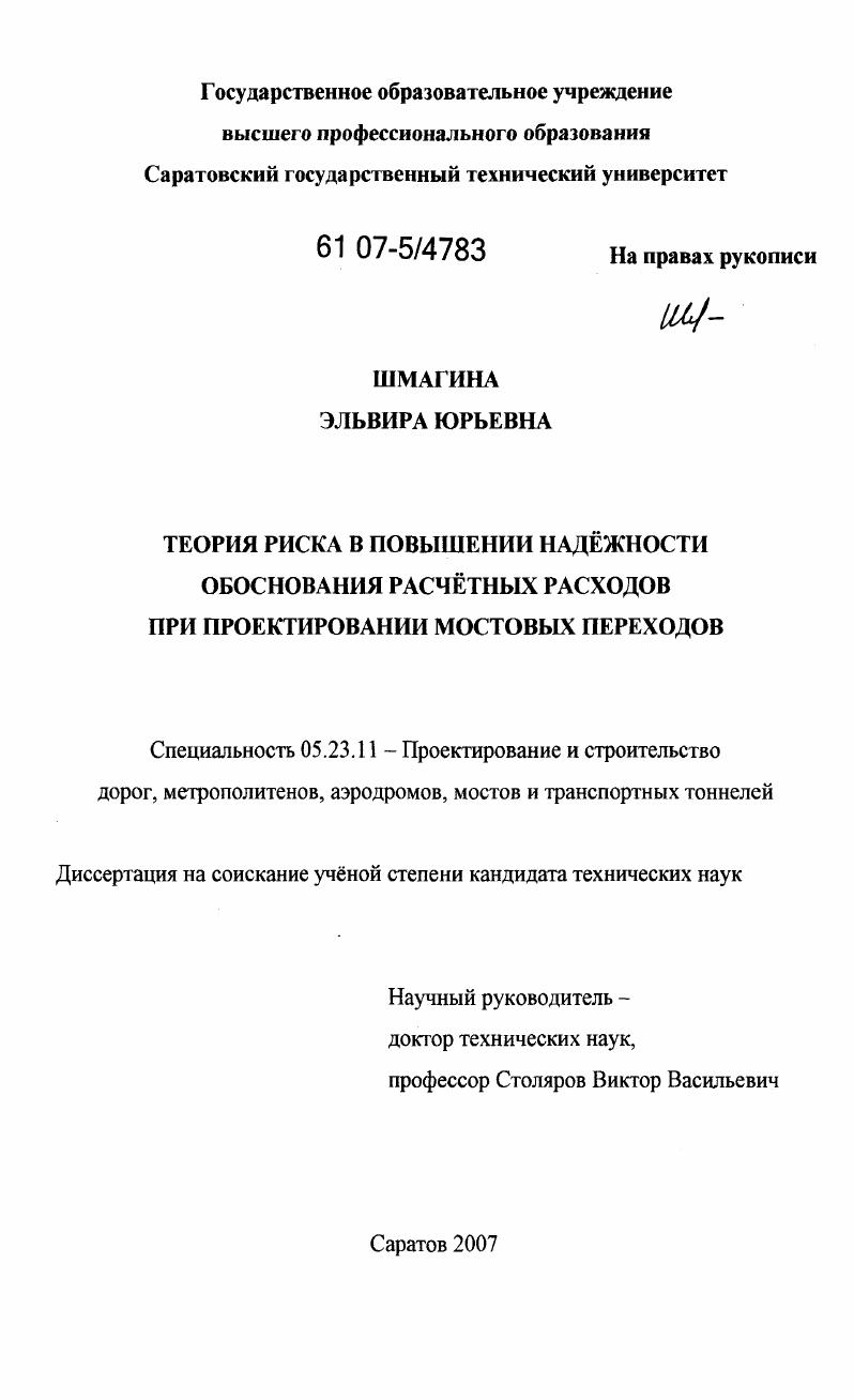 Теория риска в повышении надежности обоснования расчетных расходов при проектировании мостовых переходов