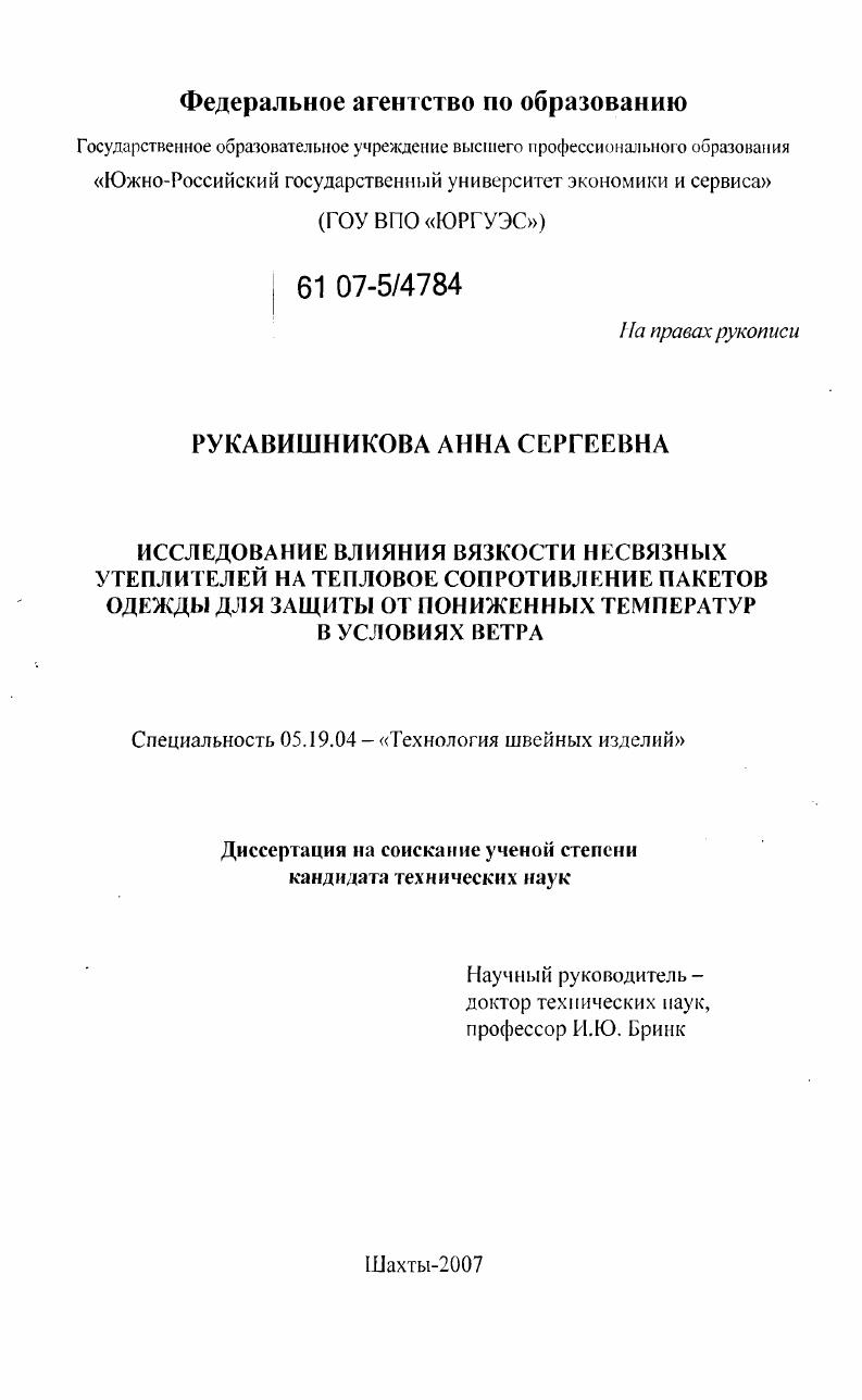 Исследование влияния вязкости несвязных утеплителей на тепловое сопротивление пакетов одежды для защиты от пониженных температур в условиях ветра