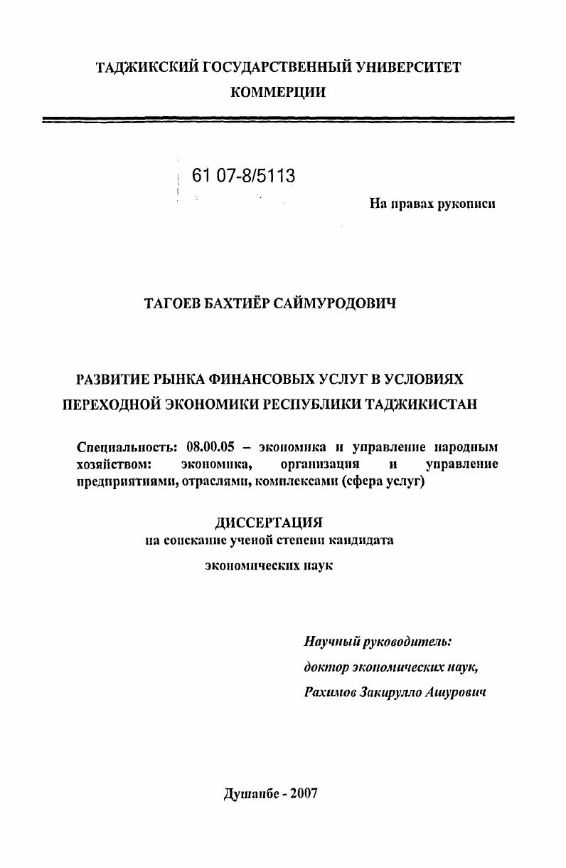 Развитие рынка финансовых услуг в условиях переходной экономики Республики Таджикистан