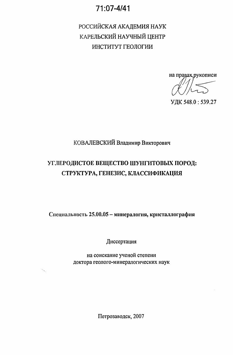 Углеродистое вещество шунгитовых пород: структура, генезис, классификация