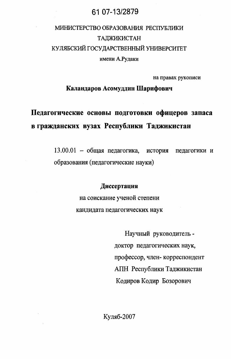 скачать диссертацию Педагогические основы подготовки офицеров запаса в гражданских вузах Республики Таджикистан Педагогические основы подготовки офицеров запаса в гражданских вузах Республики Таджикистан