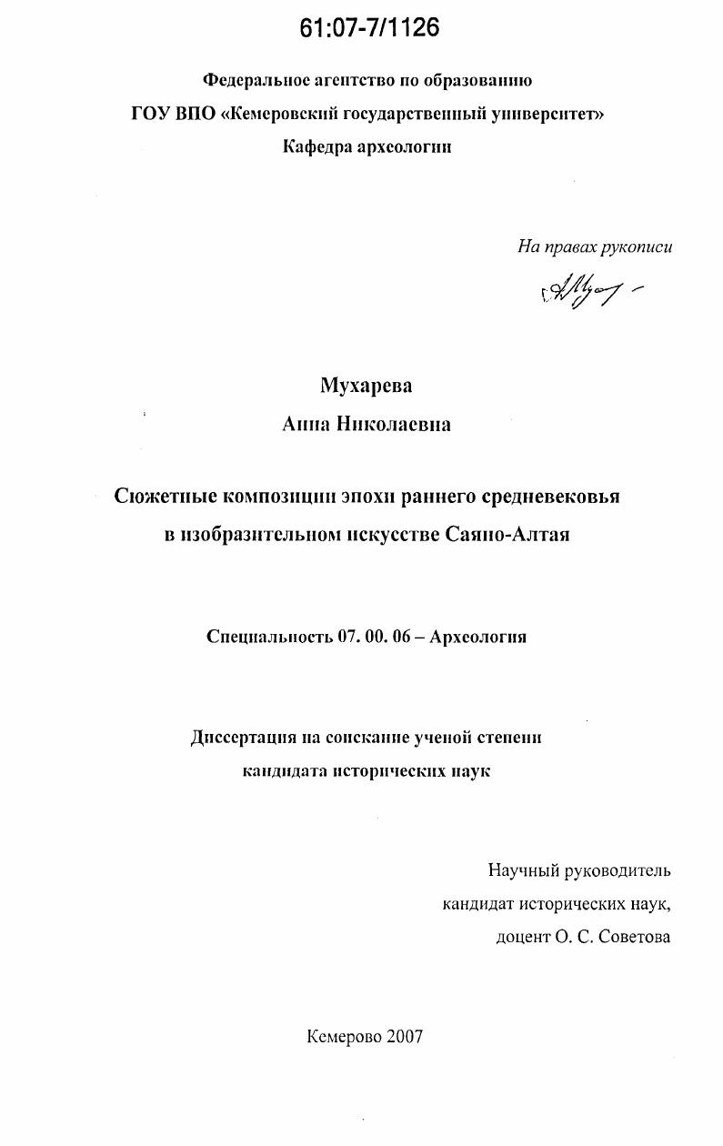 Сюжетные композиции эпохи раннего средневековья в изобразительном искусстве Саяно-Алтая