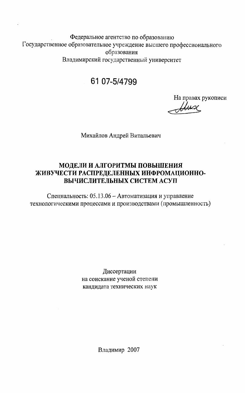 Модели и алгоритмы повышения живучести распределенных информационно-вычислительных систем АСУП