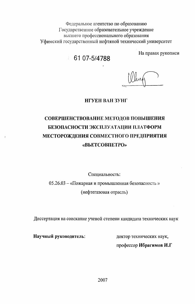 Совершенствование методов повышения безопасности эксплуатации платформ месторождения совместного предприятия "Вьетсовпетро"