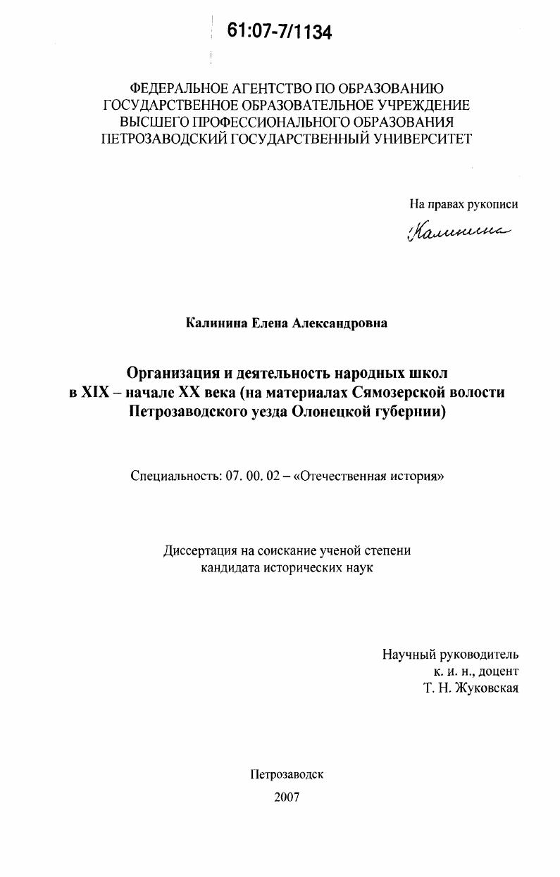 скачать диссертацию Организация и деятельность народных школ в XIX-начале XX века : на материалах Сямозерской волости Петрозаводского уезда Олонецкой губернии Организация и деятельность народных школ в XIX-начале XX века : на материалах Сямозерской волости Петрозаводского уезда Олонецкой губернии