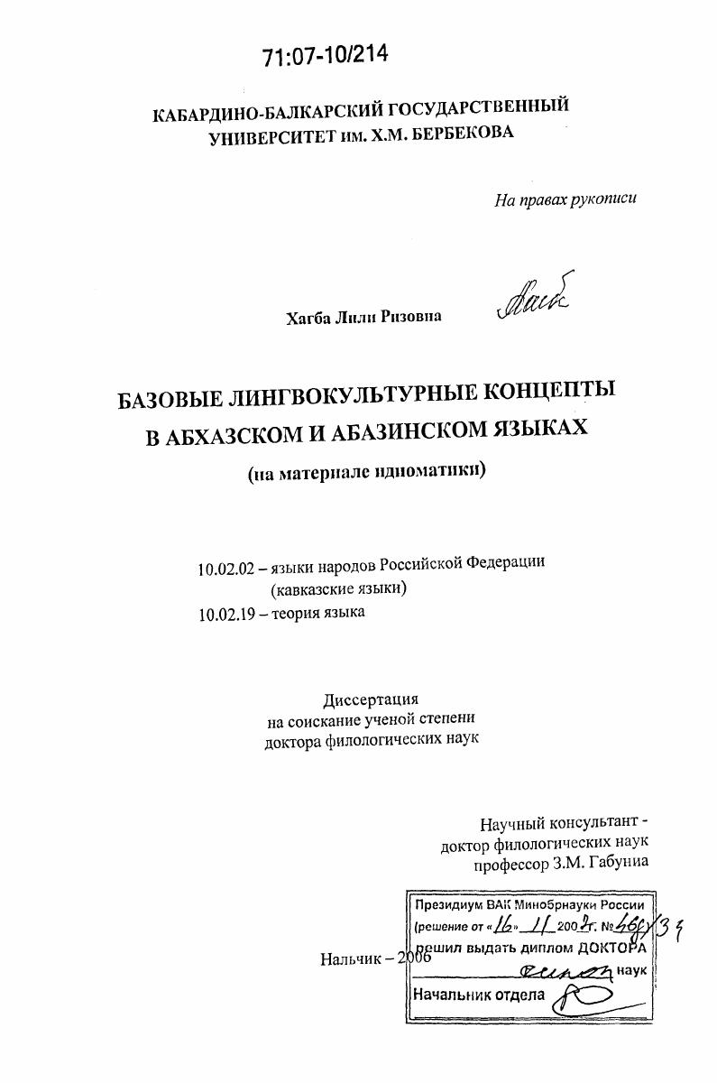 Базовые лингвокультурные концепты в абхазском и абазинском языках : на материале идиоматики