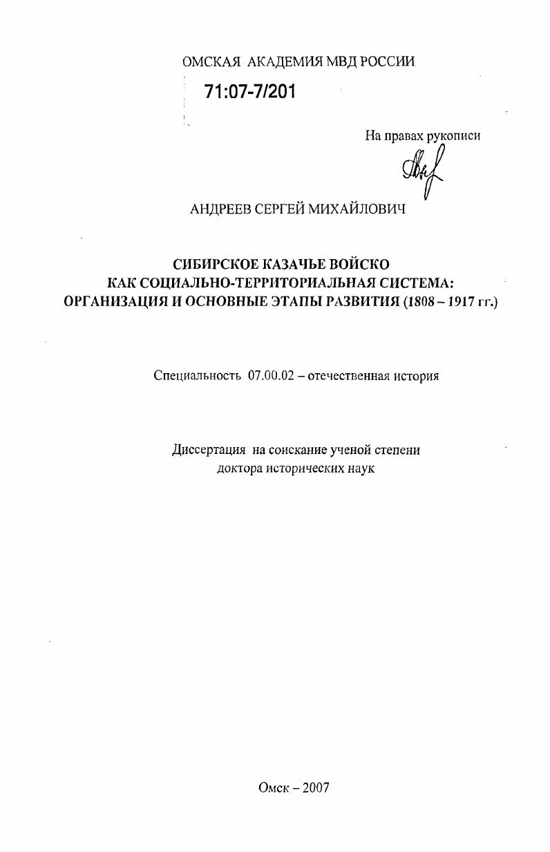 скачать диссертацию Сибирское казачье войско как социально-территориальная система : организация и основные этапы развития : 1808-1917 гг. Сибирское казачье войско как социально-территориальная система : организация и основные этапы развития : 1808-1917 гг.