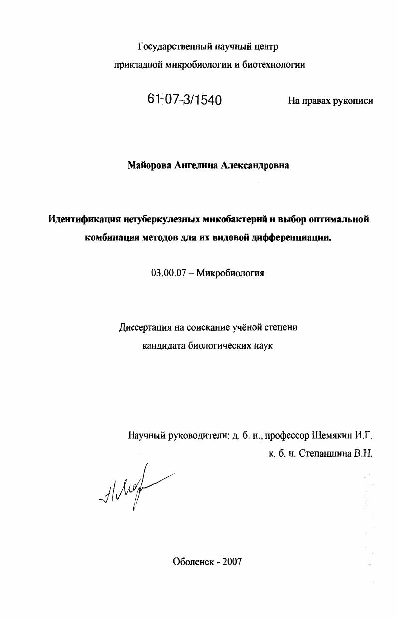Идентификация нетуберкулезных микобактерий и выбор оптимальной комбинации методов для их видовой дифференциации