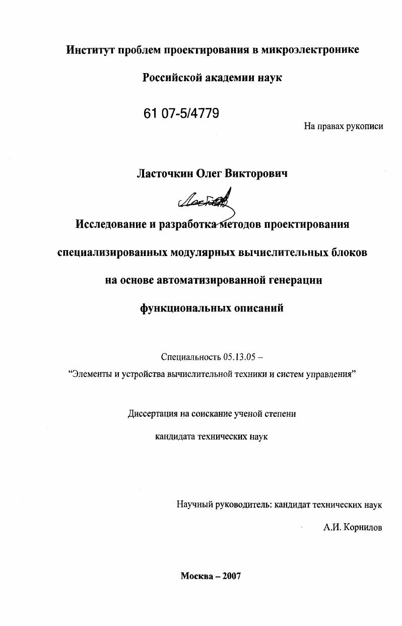 скачать диссертацию Исследование и разработка методов проектирования специализированных модулярных вычислительных блоков на основе автоматизированной генерации функциональных описаний Исследование и разработка методов проектирования специализированных модулярных вычислительных блоков на основе автоматизированной генерации функциональных описаний