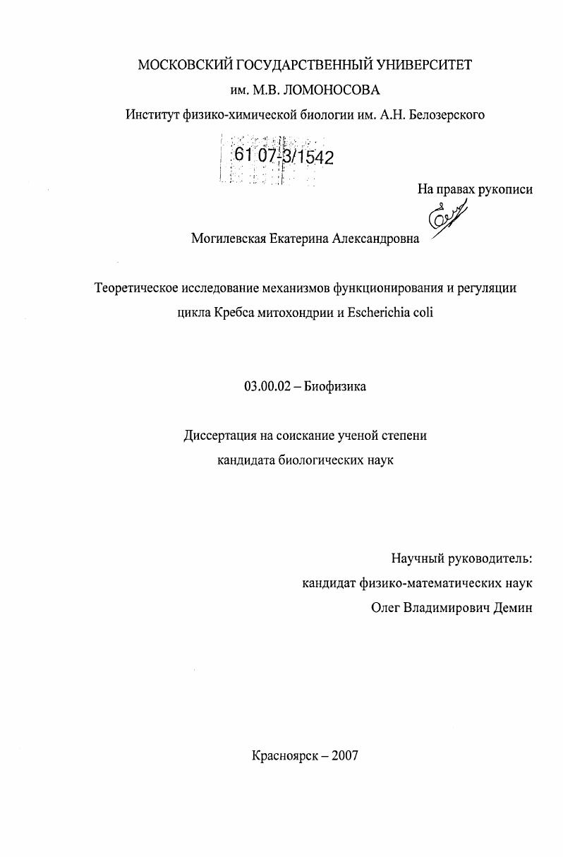 Теоретическое исследование механизмов функционирования и регуляции цикла Кребса митохондрии и Escherichia coli