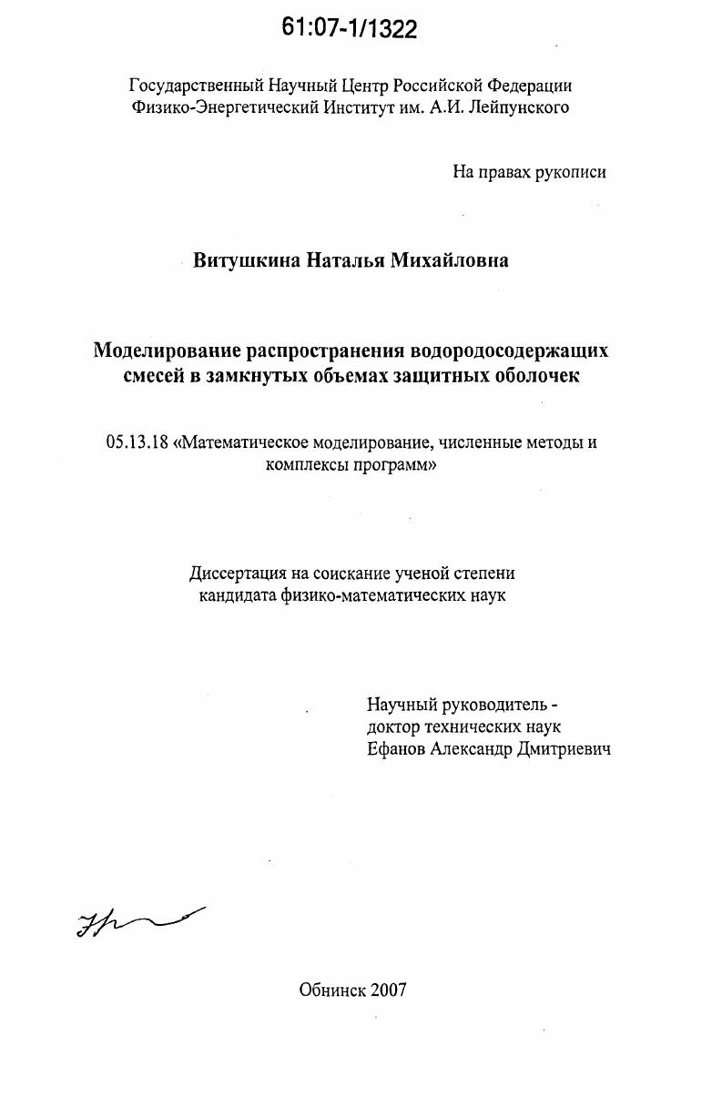 Моделирование распространения водородосодержащих смесей в замкнутых объемах защитных оболочек
