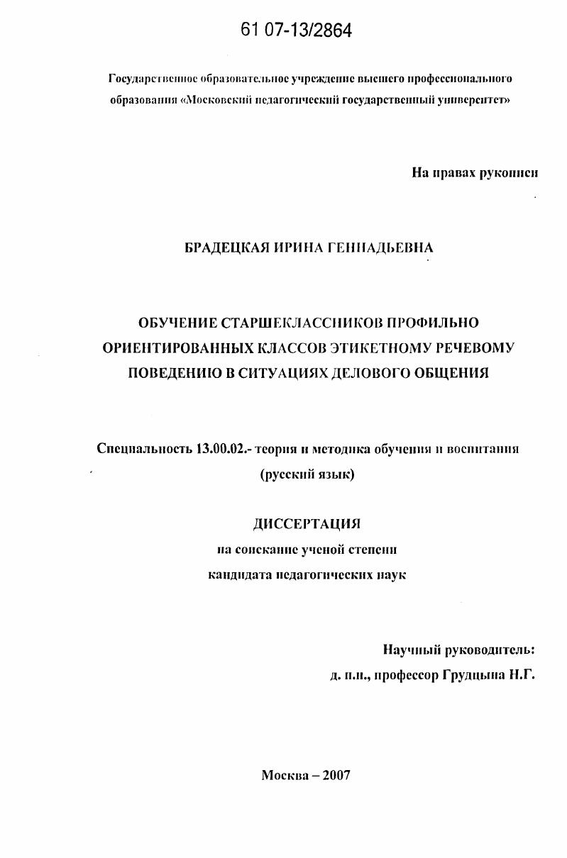 Обучение старшеклассников профильно ориентированных классов этикетному речевому поведению в ситуациях делового общения